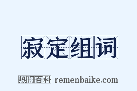 寂定组词是什么意思的图片